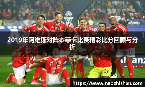 2019年阿维斯对阵本菲卡比赛精彩比分回顾与分析