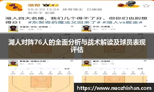 湖人对阵76人的全面分析与战术解读及球员表现评估