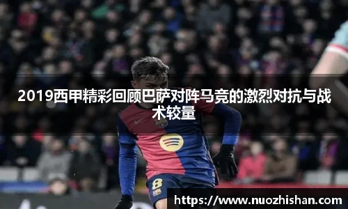 2019西甲精彩回顾巴萨对阵马竞的激烈对抗与战术较量