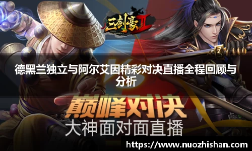 德黑兰独立与阿尔艾因精彩对决直播全程回顾与分析